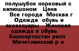 полушубок норковый с капюшоном › Цена ­ 35 000 - Все города, Москва г. Одежда, обувь и аксессуары » Женская одежда и обувь   . Башкортостан респ.,Мечетлинский р-н